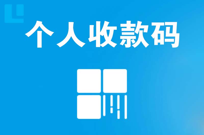 感城拉卡拉个人收款码