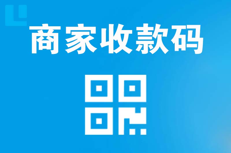 感城拉卡拉商家收款码