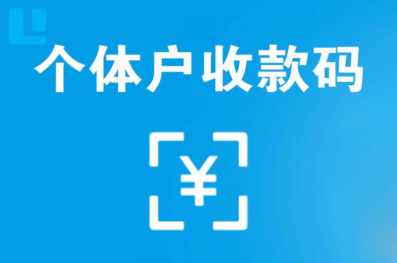 感城拉卡拉个体户收款码