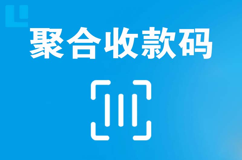 感城拉卡拉聚合收款码